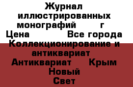 Журнал иллюстрированных монографий, 1903 г › Цена ­ 7 000 - Все города Коллекционирование и антиквариат » Антиквариат   . Крым,Новый Свет